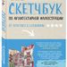 Любовь Дрюма: Скетчбук по архитектурной иллюстрации