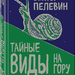 Виктор Пелевин: «Тайные виды на гору Фудзи»