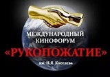 В Москве проходит кинофорум «Рукопожатие»