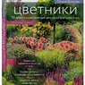 Татьяна Шиканян: «Цветники. 95 простых композиций для любого уголка сада»