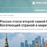 РИА Новости: Россия стала второй страной в мире по скорости роста богатства населения