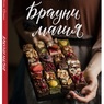 Ульяна Юрьева: «Брауни-магия. 45 чудо-брауни и десертов, которые вы еще никогда не пробовали»