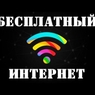 В России может появиться бесплатный доступ в интернет
