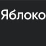 Конкуренты по борьбе за думские кресла активно требуют снять "Яблоко" с выборов