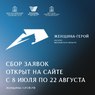 В Подмосковье стартовал приём заявок на конкурс «Женщина – герой»
