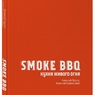 Алексей Буров, Алексей Каневский: «Smoke BBQ: кухня живого огня»