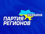 Партия регионов не будет участвовать в выборах в Верховную Раду