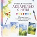 Меррил Джови: Учимся рисовать акварелью с нуля.