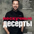 Виталий Истомин: «Нескучные десерты»