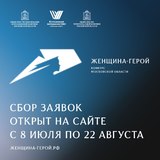 В Подмосковье стартовал приём заявок на конкурс «Женщина – герой»