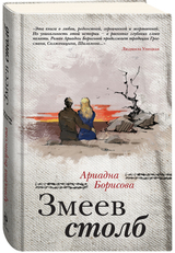 Роман «Змеев столб» – подлинная История недавнего прошлого России