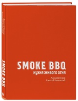 Алексей Буров, Алексей Каневский: «Smoke BBQ: кухня живого огня»