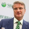Герман Греф: Государство должно возместить Сбербанку ущерб от реформ 1991 года