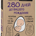 «280 дней до вашего рождения»