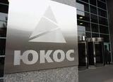 Акционеры ЮКОСа отозвали иск к России