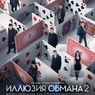 Команда лучших иллюзионистов мира в новом трейлере "Иллюзии обмана 2" (ВИДЕО)