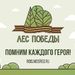 Традиционная эколого-патриотическая акция «Лес Победы» пройдет в Подмосковье 13 мая