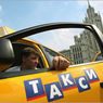 СМИ: Таксисты из любого региона РФ смогут работать в Москве