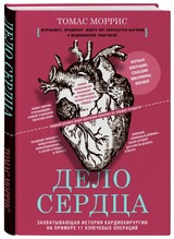 Томас Моррис: «Дело сердца. 11 ключевых операций в истории кардиохирургии»