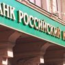 Центробанк отозвал лицензию у «Российского кредита»