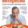 «Рецепты вкусной и здоровой жизни» от д-ра Ковалькова