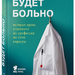 Адам Кей: «Будет больно. История врача, ушедшего из профессии на пике карьеры»