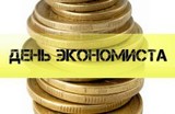 В России появится новый профессиональный праздник - День экономиста