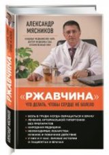 Новая книга Доктора Мясникова "Ржавчина. Что делать, чтобы сердце не болело"