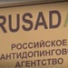 РУСАДА не будет оспаривать решение CAS о санкциях в отношении российского спорта