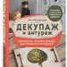 Ольга Романицкая: «Декупаж и антураж»