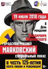 Специальный показ мюзикла «Маяковский» к 125-летию поэта