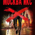 Москва икс. Часть вторая: Сурен. Глава 5