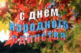 Праздник народного единства подарит россиянам 3 выходных подряд