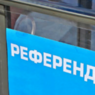 Севастополь потратит средства резервного фонда на референдум