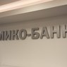 Центробанк отозвал лицензию у московского Мико-банка