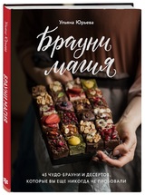 Ульяна Юрьева: «Брауни-магия. 45 чудо-брауни и десертов, которые вы еще никогда не пробовали»