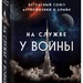 Нил Деграсс Тайсон «На службе у войны»
