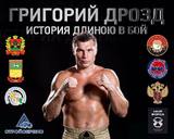 Чемпион мира по боксу Григорий Дрозд: Готов биться с Белью осенью или зимой