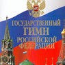 В ЛДПР считают, что в государственном гимне России не хватает упоминаний бога и царя