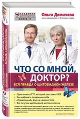 Ольга Демичева: «Что со мной, доктор?»