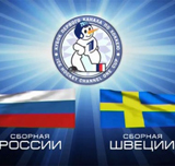 Прямая трансляция матча Еврохоккейтура Швеция – Россия!