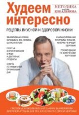 «Рецепты вкусной и здоровой жизни» от д-ра Ковалькова
