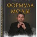 Александр Васильев: «Формула моды. Тайны прошлого, тренды настоящего, взгляд в будущее»