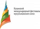 В Казани открылся международный фестиваль мусульманского кино