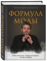 Александр Васильев: «Формула моды. Тайны прошлого, тренды настоящего, взгляд в будущее»