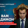 Медведев депутатам ГД о фильме ФБК: Не смотрел, но если дадите, обязательно посмотрю
