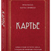 Франческа Картье Брикелл: Картье. Неизвестная история семьи, создавшей империю роскоши