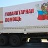 Россия отправила в Донбасс 41-й гуманитарный конвой