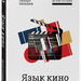 Данила Кузнецов: «Язык кино. Как понимать кино и получать удовольствие от просмотра»