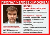 В Москве пропал экс-сотрудник ДИТ столицы Алексей Зорин